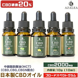 Azalea CBD オイル 高濃度 20% 2000mg ブロードスペクトラム CBG CBGN テルペン配合 選べるフレーバー 日本製 cbd oil カンナビジオール MCTオイル カンナビゲロール