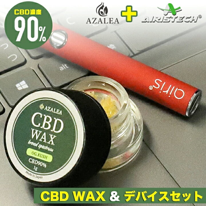 楽天市場】CBD ワックス 90% スターターセット ブロードスペクトラム 