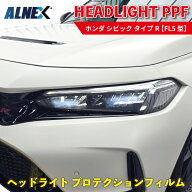 ALNEX ヘッドライトプロテクションフィルム シビック タイプR ホンダ【FL5型】 年式R4.9 22年9月発売モデ…