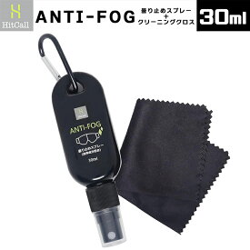 HITCALL めがねのくもり止めクリーナー アンチフォグスプレー カラビナ付きボトル 強力 曇り止め 各種レンズ対応 30ml レンズクリーナー 洗浄スプレー 日用雑貨 アウトドア・ホビー用品