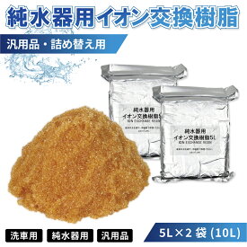 洗車 純水器用 イオン交換樹脂10L 5L×2袋 業務用 汎用品 詰め替え用 交換用フィルター カートリッジ アニオン カチオン 日用雑貨 アウトドア・ホビー用品