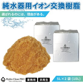 Hydro Clean PRO 純水器用 非再生イオン交換樹脂 交換用フィルター 5L×2袋(10L) 酸化防止 真空包装 カチオン樹脂高配合タイプ 純水洗車 自動車 洗車用 アニオン カチオン アクアリウム 観賞魚 純水機 日用雑貨 アウトドア・ホビー用品