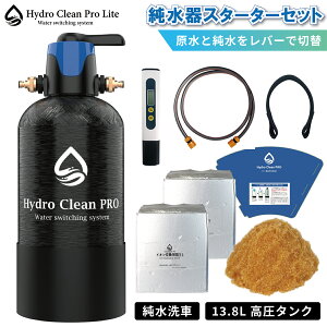 Hydro Clean PRO LITE ハイドロクリーンプロライト 純水器 純水機 洗車用 モード切替バルブ搭載 イオン交換樹脂(10L付き) スターターセット専用漏斗 内部洗浄機能 水垢 水シミ イオンデポジット対