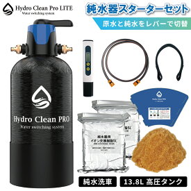 Hydro Clean PRO LITE 純水器 純水機 洗車用 モード切替バルブ搭載 イオン交換樹脂(10L付き) スターターセット専用漏斗 内部洗浄機能 水垢 水シミ イオンデポジット対策 耐圧13.8Lタンク TDSメーター 純水洗車 ハイドロクリーンプロライト 日用雑貨 アウトドア・ホビー用品