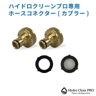 Hydro Clean PRO 専用 真鍮ホースコネクター（カプラー） 純水機 日用雑貨 アウトドア・ホビー用品