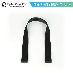 Hydro Clean PRO ��񂰁i�����^�сj�p�x���g �����@ ���p�G�� �A�E�g�h�A�E�z�r�[�p�i
