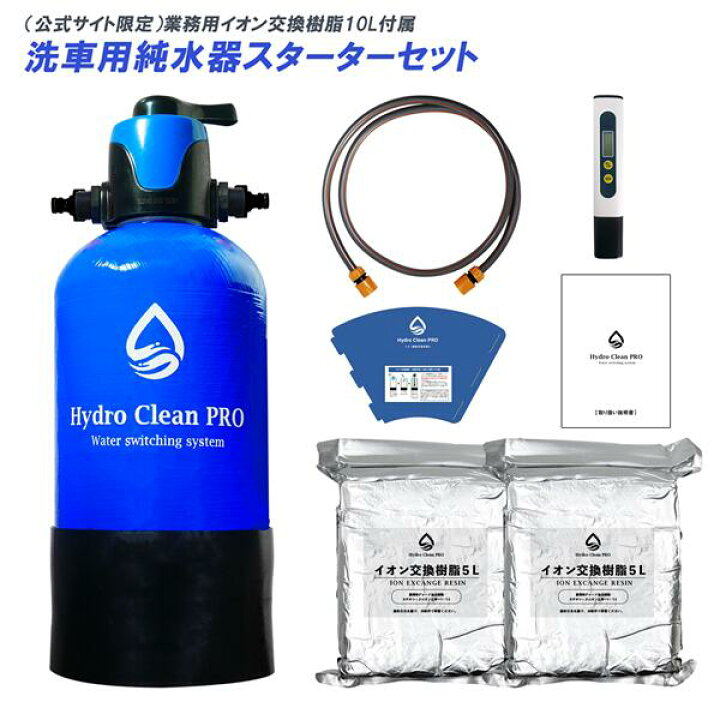 楽天市場】HydroCleanPRO 純水器 洗車用 モード切替バルブ新搭載 業務  