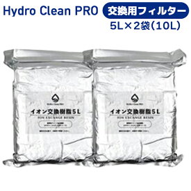 Hydro Clean PRO 純水器用 非再生イオン交換樹脂 交換用フィルター 5L×2袋(10L) 酸化防止 真空包装 カチオン樹脂高配合タイプ 純水洗車 自動車 洗車用 アクアリウム 観賞魚 純水機 日用雑貨 アウトドア・ホビー用品