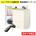 【訳有り特価】Keybo 蓋が自動で閉まる リレーアタック防止用キーケース 電波遮断キーケース スマートキー対応 車両盗…