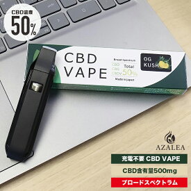 Azalea CBD VAPE 高濃度50% 使い捨て 電子タバコ CBD500mg配合 300回吸引可能 ブロードスペクトラム 日本製 (OG KUSH) ベイプ ペン PEN vape pen 使い切り 吸引 カンナビノイド カンナビジオール