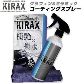 車まもる君 次世代型 グラフェン カーコーティング剤 車 コーティング 車 スプレー型 超硬度 セラミック W配合 艶出し 撥水 保護 ボディ ウィンドウガラスコーティング KIRAX(キラックス)500ML 日用雑貨 アウトドア・ホビー用品 車守るくん 車まもるくん