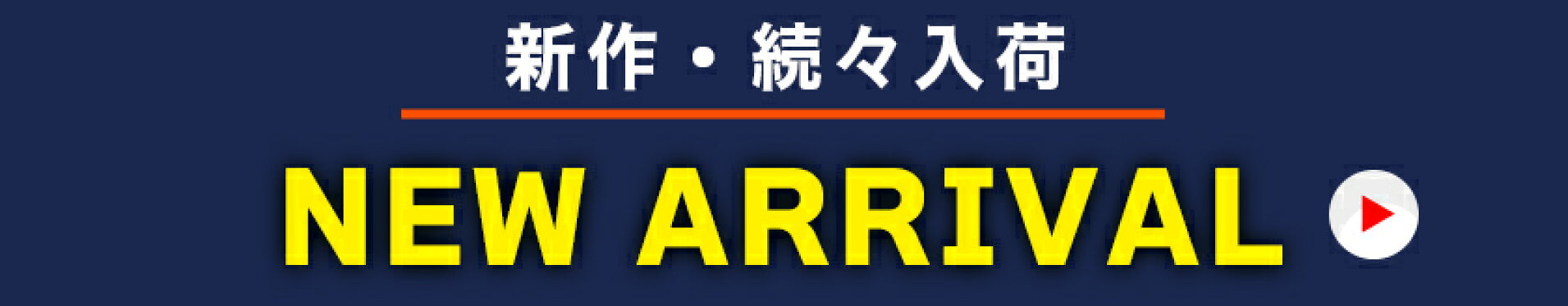 新商品情報一覧