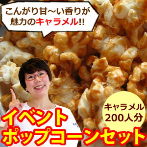 業務用キャラメルポップコーン200人セット