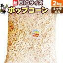 ［完成品］業務用 ポップコーン キャラメル味 2kg［約60～70人分］［バザー イベント 文化祭 学園祭に最適 超BIGサイズ おもしろ 縁日 子供 子供会 景品 お菓子 お返し 二次会 ポップコーンフレーバー 材料 サプライズ 誕生日 プレゼント 祭］