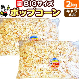 ［完成品］キャラメルポップコーン2kg (1kg×2)　約60人分［約34L］［イベント バザーで大人気！業務用 メーカー直送 機械 レンタル不要。縁日 景品 子供 子供会 お菓子 お返し 二次会 フレーバー キャラメル 材料 サプライズ 誕生日 プレゼント 文化祭 祭］