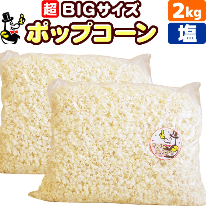 楽天市場】［完成品］業務用 ポップコーン 塩味 1kg［1kg 約50人分 
