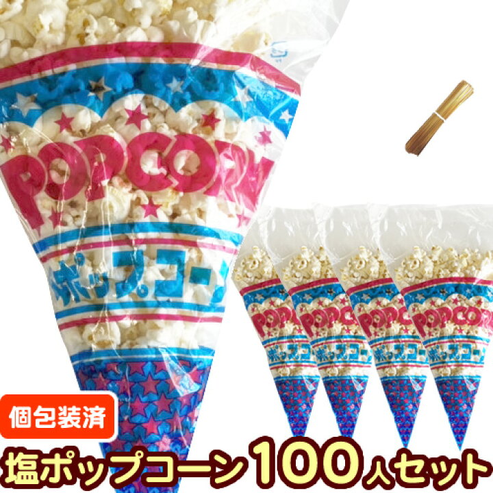 楽天市場 完成品 個包装済 塩味 イベントポップコーン 100人分セット 塩ポップコーン100人分 モールタイ100本付 保健所対策 コロナ対策 バザー 業務用 縁日 景品 子供 子供会 お菓子 文化祭 学園祭 パーティ ゴルフコンペ 材料 簡単 お土産 笑撃