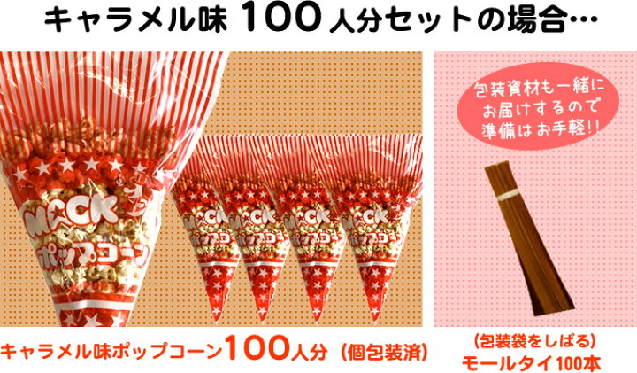 楽天市場 完成品 個包装済 キャラメル味 イベントポップコーン 100人分セット キャラメルポップコーン100人分 モールタイ100本付 保健所対策 コロナ対策 バザー 業務用 縁日 景品 子供 子供会 お菓子 文化祭 学園祭 パーティ ゴルフコンペ 材料 簡単 お土産