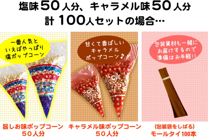 楽天市場 完成品 個包装済 塩 キャラメル味 イベントポップコーン 100人分セット 塩ポップコーン50人分 キャラメルポップコーン50人分 モールタイ100本付 保健所対策 コロナ対策 バザー 業務用 縁日 景品 子供 子供会 お菓子 文化祭 学園祭 パーティ ゴルフ