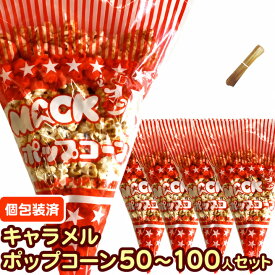 【完成品●個包装済】【キャラメル味】イベントポップコーン (50,100人分セット)【キャラメルポップコーン(30g) モールタイ付】［大容量 簡単 文化祭 個包装 仕入れ お菓子 ラッピング 子供 フレーバー 材料 イベント クリスマス 国産 日本 常温保存 景品］