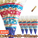 【完成品●個包装済】【塩味】イベントポップコーン (50,100人分セット)【塩ポップコーン(20g) モールタイ付】[イベン…