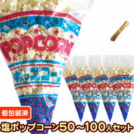 【完成品●個包装済】【塩味】イベントポップコーン (50,100人分セット)【塩ポップコーン(20g) モールタ…