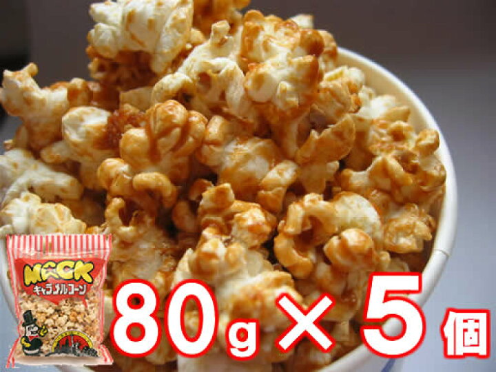 楽天市場 キャラメルポップコーン80ｇ 5袋 ポップコーン フレーバー ディズニー 映画 パーティ お菓子 つまみ 笑撃ポップコーンと珍なおやつ