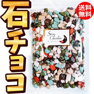 ［1000円ポッキリ 1000円 送料無料］◆業務用石そっくりチョコ 300g［チョコ チョコレート 石チョコ 300g…