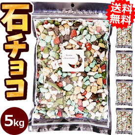 業務用石そっくりチョコ5kg【送料無料】［クラブ bar バー スナック などのチャームやつきだしに 石チョコ 大袋 大量 おもしろ 石っころチョコ 大容量 お菓子 ホワイトデー 義理チョコ 友チョコ お返し 景品 面白い 月の小石チョコレート まとめ買い サプライズ］