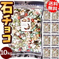 業務用石そっくりチョコ10～20kg【送料無料】［石チョコ 月の小石チョコレート 業務用 ストーンチョコ 大…