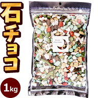 業務用石そっくりチョコ1kg［ホワイトデー 食べられる緩衝剤が入っている事でTVで話題!小分けしてプチギ…