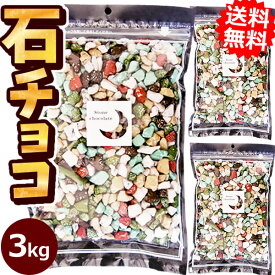 業務用石チョコ3kg［食べられる緩衝剤が入っている事でTVで話題!小分けしてプチギフトに最適！大袋 大量 デコレーション おもしろ 石っころチョコ 大容量 子供会 お菓子 義理チョコ 友チョコ お返し 景品 月の小石チョコレート まとめ買い サプライズ バレンタイン］