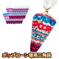 ポップコーン専用　三角袋　（青or白） 100枚　［だれでも買える］【塩味、梅カツオ味にオススメ】［イベ…