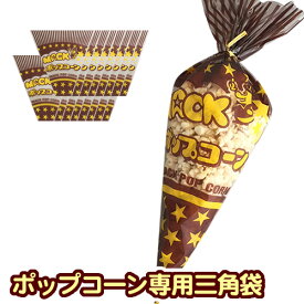 ▼ポップコーン専用袋　三角袋 （茶） 100枚　【醤油バター、カレー味にオススメ！】　［イベント、バザーで大活躍！手作り ポップコーン 容器 カップ セット パーティ 文化祭 材料　縁日 袋 キャラメル フレーバー 出店 業務用 レンタル マシン］
