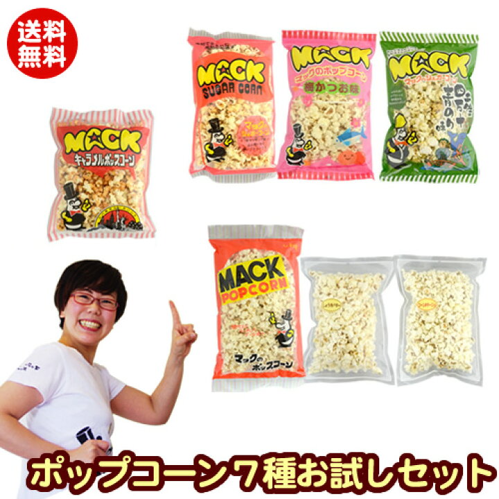 楽天市場 マック ポップコーン7種セット 送料無料 塩味 キャラメル味 バタフライ シュガー味 梅かつお味 醤油バター味 コーンポタージュ味 カレー味各種 家飲み 宅飲み イベント 景品 子供 子供会 バザー 文化祭 フレーバー マシーン ポップコーン 楽天市場 マック ポップコーン7種セット 送料無料 塩味 キャラメル味 バタフライ シュガー味 梅かつお味 醤油バター味 コーンポタージュ味 カレー味各種 家飲み 宅飲み イベント 景品 子供 子供会 バザー 文化祭 フレーバー マシーン ポップコーン