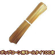 【ビニタイ】ラッピングタイ　カラータイ 金（ゴールド）4mm×10cm（100本入）［ポップコーン三角袋の封…
