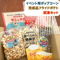 イベント用ポップコーン &フライドポテト試食セット【塩味40g・キャラメル味80g・三角袋（青・赤・白）・…