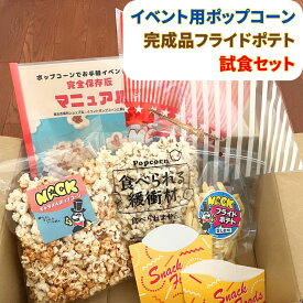 イベント用ポップコーン &フライドポテト試食セット【塩味40g・キャラメル味80g・三角袋（青・赤・白）・ビニタイ3本/フライドポテト55g、ポテトカップS.Lサイズ】［1000円ポッキリ　バザー　業務用 縁日 景品 子供 子供会 お菓子 文化祭 学園祭］
