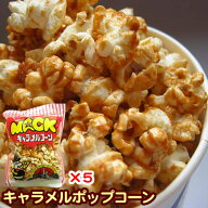 キャラメルポップコーン70g×5袋［ポップコーン　フレーバー］［ディズニー　映画　パーティ　お菓子　つ…