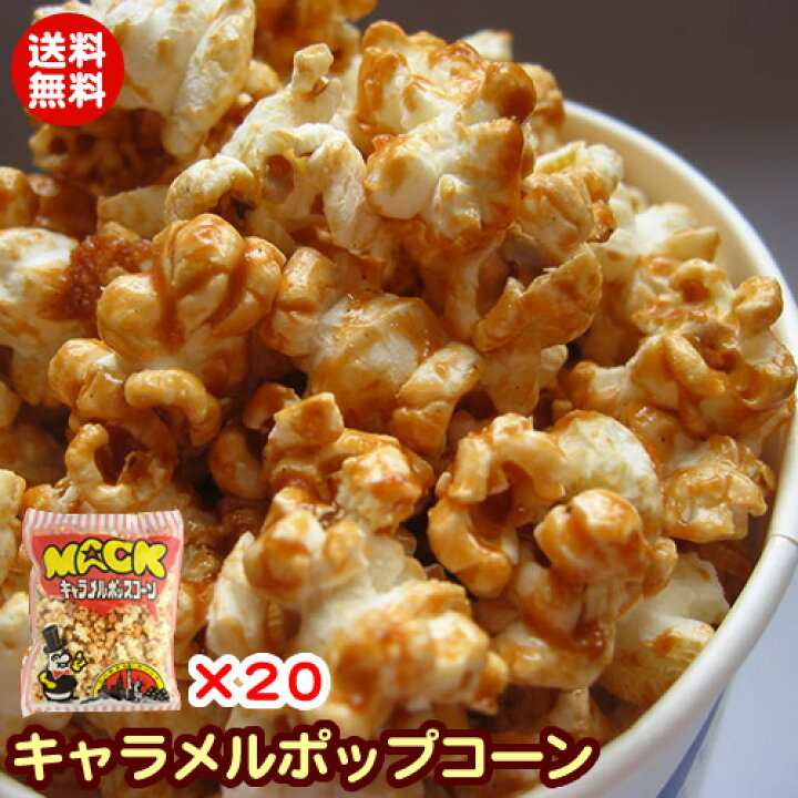 楽天市場 キャラメルポップコーン 75g ２０袋 送料無料 ポップコーン フレーバー ディズニー キャラメルシュガー パーティ Bar お菓子 イベントポップコーンと販促珍味