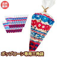 ポップコーン専用　三角袋、ビニタイセット　（青or白） 100枚分【メール便送料無料】　［だれでも買える…