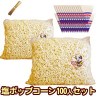 ［完成品］ポップコーン塩味100人セット 業務用サイズ 専用袋付【塩［約60L］2kg（1kg×2） 三角袋（青）…