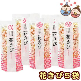 ［高知版ひなあられ］花きび（小袋45g）［ポップコーンで出来た雛あられ。高知で50年も愛されているご当地お菓子です。季節を感じるので来場者プレゼントや結婚式のプチギフトとしてもご利用頂いております。ポップコーン ひなまつり お菓子 小袋 個包装 ノベルティ］