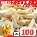 ［完成品］フライドポテト旨しお味 100人分セット 専用ポテトケース付　【フライドポテトスナック　塩味　100人分　業…