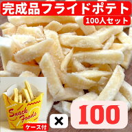 ［完成品］フライドポテト旨しお味 100人分セット 専用ポテトケース付　【フライドポテトスナック　塩味…