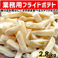 ［業務用］フライドポテト旨しお味 2.8kg ［手作り バザー 簡単 。縁日 夏祭り　イベント　模擬店　子供…