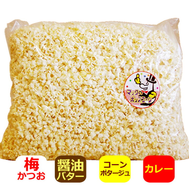 楽天市場 フレーバー 業務用ポップコーン 1kg 約50人分 醤油バター味 梅かつお味 コーンポタージュ味 カレー味 イベント バザーで大人気 メーカー直送 機械 レンタル不要 縁日 景品 子供 子供会 お菓子 お返し 二次会 フレーバー 材料 文化祭 祭 フルフル 楽天市場 フレーバー 業務用ポップコーン 1kg 約50人分 醤油バター味 梅かつお味 コーンポタージュ味 カレー味 イベント バザーで大人気 メーカー直送 機械 レンタル不要 縁日 景品 子供 子供会 お菓子 お返し 二次会 フレーバー 材料 文化祭 祭 フルフル