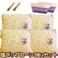 [完成品]ポップコーン塩味200人セット 専用袋付【塩[約120L]4kg(1kg×4)三角袋(青)モールタイ200セット付…