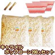 [完成品]キャラメルポップコーン 200人セット 専用袋付 【キャラメル[約100L] 6kg(2kg×3) 三角袋(赤)モ…