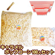 ［完成品］キャラメルポップコーン100人セット　専用袋付【キャラメル［約50L］3kg（2kg＋1kg） 三角袋（…